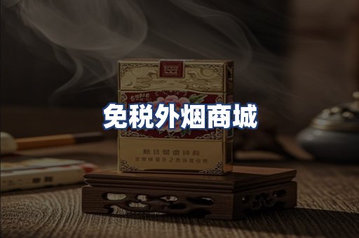 免税外烟商城