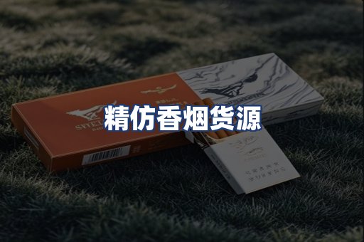 精仿香烟货源