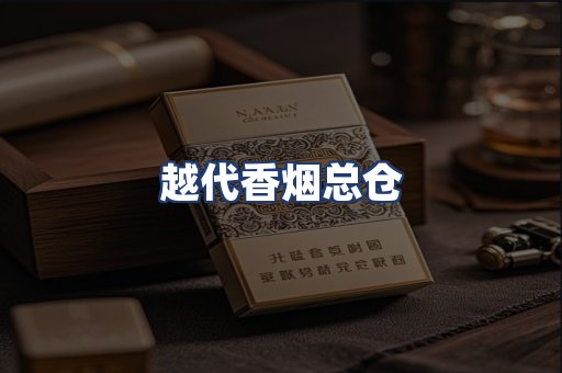 越代香烟总仓